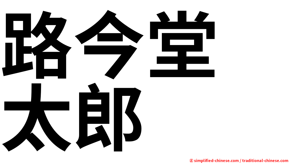 路今堂　太郎